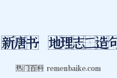 新唐书·地理志二造句是什么意思的图片